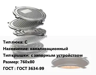 Люк чугунный С канализационный с запорным устройством 760х80 ГОСТ: ГОСТ 3634-99